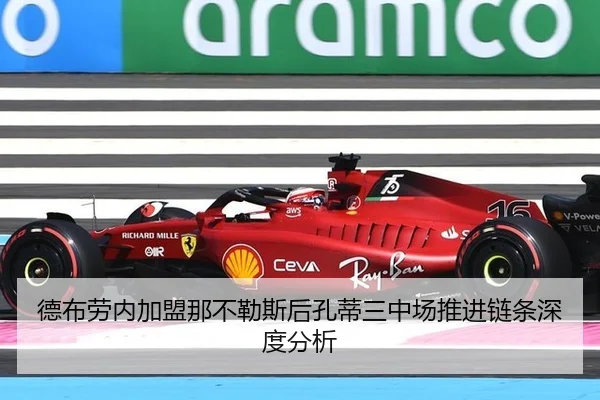 德布劳内加盟那不勒斯后孔蒂三中场推进链条深度分析