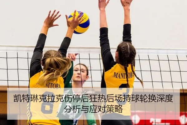 kai-te-lin-ke-la-ke-shang-ting-hou-kuang-re-hou-chang-chi-qiu-lun-huan-shen-du-fen-xi-yu-ying-dui-ce-lve-2-202.jpg